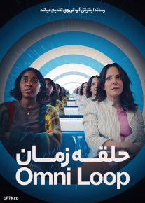 فیلم حلقه زمان Omni Loop 2024 با زیرنویس فارسی