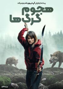 فیلم هجوم گرگ ها