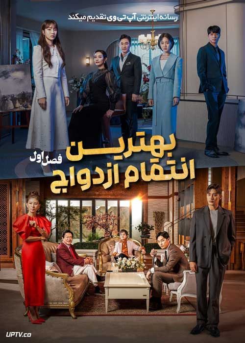 سریال بهترین انتقام ازدواج Perfect Marriage Revenge فصل اول