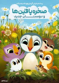 انیمیشن صخره پافین ها و دوستان جدید Puffin Rock and the New Friends 2023 با دوبله فارسی