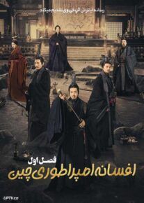 سریال افسانه امپراطوری چین