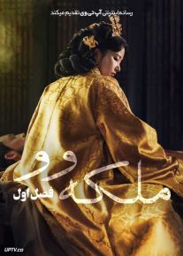 سریال ملکه وو Queen Woo فصل اول با دوبله فارسی