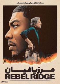فیلم مرز یاغیان Rebel Ridge 2024 با دوبله فارسی
