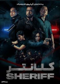 فیلم کلانتر
