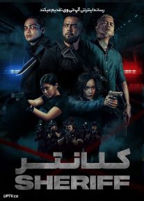 فیلم کلانتر Sheriff 2024 با دوبله فارسی