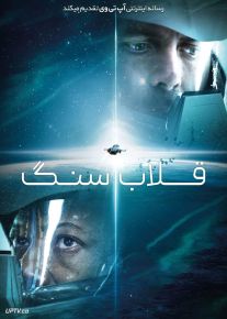 فیلم قلاب سنگ Slingshot 2024 با دوبله فارسی