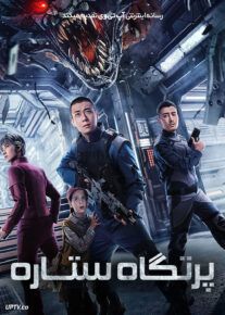 فیلم پرتگاه ستاره