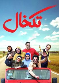فیلم تکخال ( رایگان )