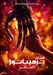 انیمه ترمیناتور صفر Terminator Zero فصل اول با دوبله فارسی