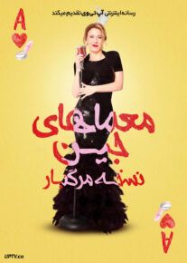 فیلم معماهای جین نسخه مرگبار