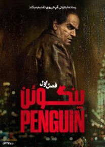 سریال پنگوئن