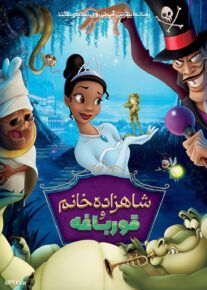  انیمیشن شاهزاده خانم و قورباغه The Princess and the Frog 2009 با دوبله فارسی