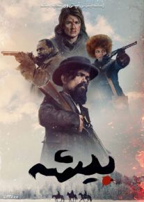 فیلم بیشه