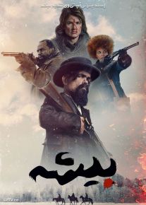 فیلم بیشه The Thicket 2024 با دوبله فارسی