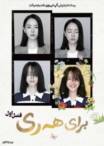 سریال هه ری عزیز To My Haeri فصل اول