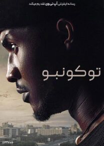 فیلم توکونبو