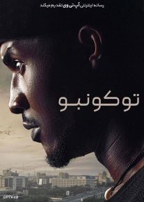 فیلم توکونبو Tokunbo 2024 با زیرنویس فارسی
