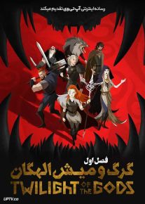 انیمیشن گرگ و میش الهگان Twilight of the Gods فصل اول