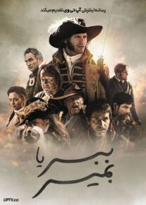 فیلم ببر یا بمیر