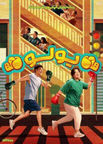 فیلم یولو
