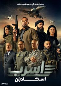 فیلم آسرب اسکادران