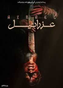 فیلم ترسناک عزرائیل Azrael 2024 با دوبله فارسی