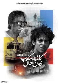 فیلم کلایدسکوپ زمان حال
