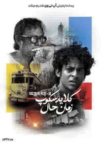 فیلم هندی کلایدسکوپ زمان حال Chaalchitra Ekhon 2024 با دوبله فارسی