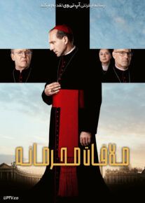 فیلم ملاقات محرمانه Conclave 2024 با دوبله فارسی