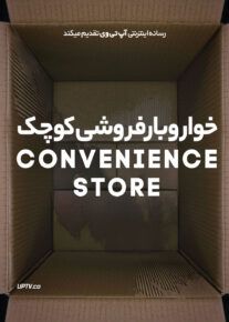 فیلم خواروبارفروشی کوچک