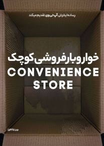 فیلم خواروبارفروشی کوچک Convenience Store 2022 با زیرنویس فارسی