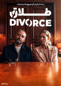 فیلم طلاق Divorce 2024 با زیرنویس فارسی