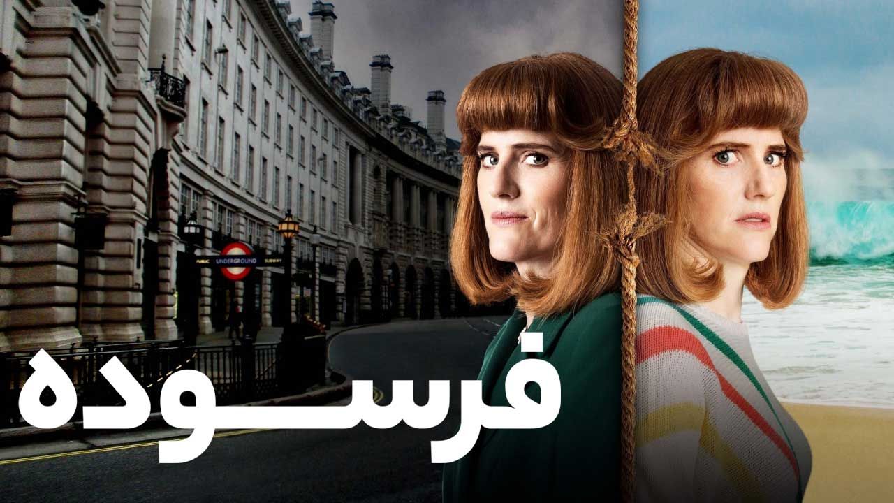 سریال فرسوده Frayed فصل اول