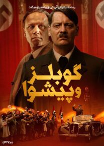فیلم گوبلز و پیشوا