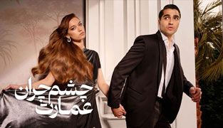 سریال چشم چران عمارت