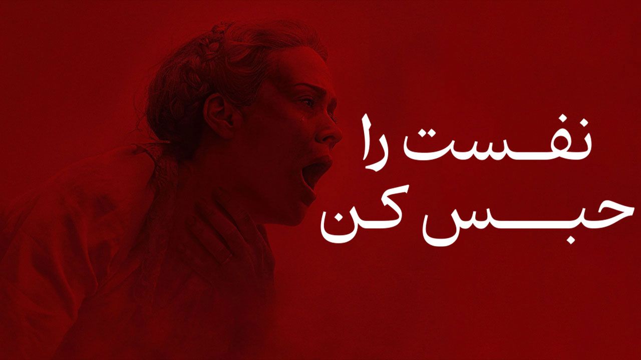 فیلم ترسناک نفست را حبس کن Hold Your Breath 2024