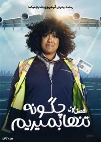 سریال چگونه تنها بمیریم How to Die Alone 2024 فصل اول