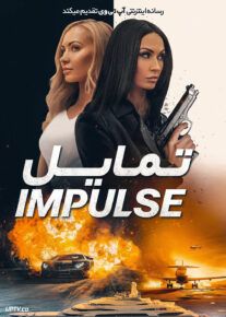 فیلم تمایل