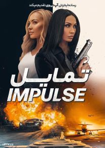 فیلم تمایل Impulse 2023 با زیرنویس فارسی