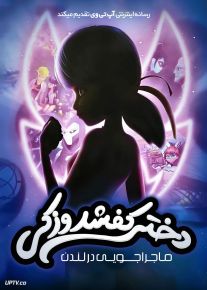 انیمیشن دختر کفشدوزکی ماجراجویی در لندن Miraculous World London At the Edge of Time 2024 با دوبله فارسی