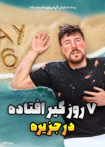  مستربیست : 7 روز گیر افتاده در جزیره