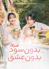 سریال بدون سود بدون عشق No Gain No Love 2024 فصل اول