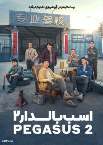 فیلم اسب بالدار 2