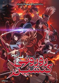 انیمه رورونی کنشین Rurouni Kenshin فصل دوم با دوبله فارسی