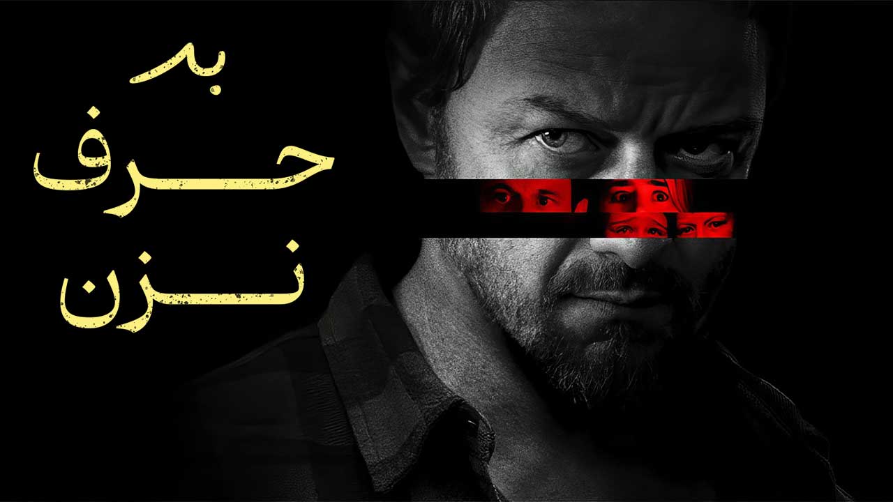 فیلم بد حرف نزن Speak No Evil 2024
