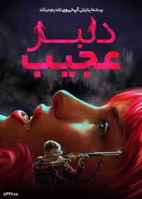 فیلم ترسناک دلبر عجیب Strange Darling 2023 با زیرنویس فارسی