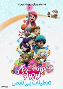 انیمیشن توت فرنگی کوچولو : تعطیلات بی نقص Strawberry Shortcake’s Perfect Holiday 2023 با دوبله فارسی