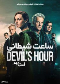 سریال ساعت شیطانی The Devils Hour فصل دوم