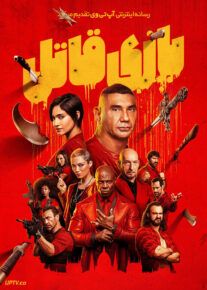 فیلم بازی قاتل The Killers Game 2024 با دوبله فارسی