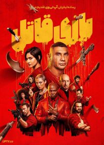 فیلم بازی قاتل The Killers Game 2024 با دوبله فارسی